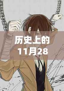 历史上的11月28日,文豪野犬汪漫画的热门深度解析