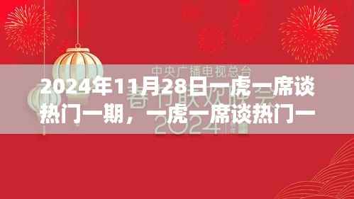 一虎一席谈热门一期聚焦热议话题,深度探讨与洞察