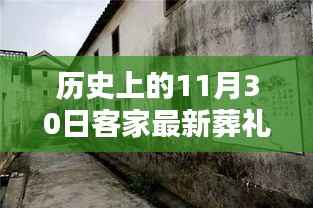 历史上的11月30日客家最新葬礼视频2,探秘小巷深处的客家风情,一家特色小店的历史葬礼传奇