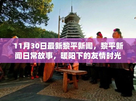 黎平新闻日常故事,暖阳下的友情时光(11月30日最新资讯)