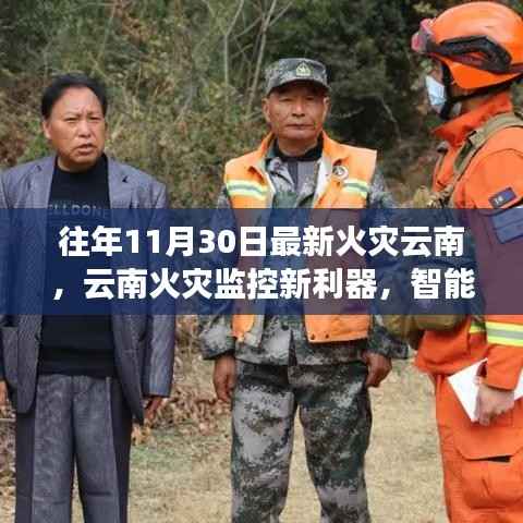 云南火灾监控新利器,智能科技重塑防火生活体验,历年火灾动态分析揭秘最新火灾趋势