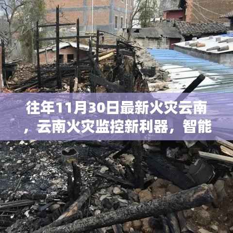 云南火灾监控新利器,智能科技重塑防火生活体验,历年火灾动态分析揭秘最新火灾趋势