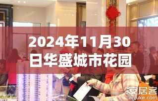 『掌握最新动态!华盛城市花园指南带你轻松了解最新资讯』