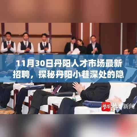 丹阳人才市场最新招聘探秘,小巷深处的隐藏宝藏与特色小店的奇妙邂逅之旅