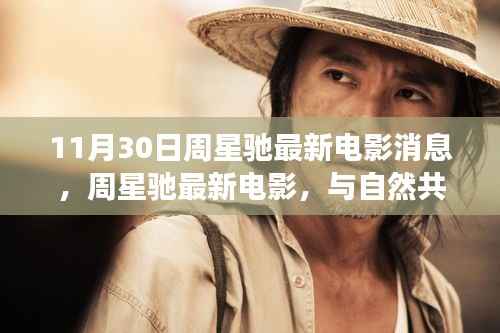 周星驰最新电影与自然共舞,心灵之旅,远离尘嚣的奇幻之旅