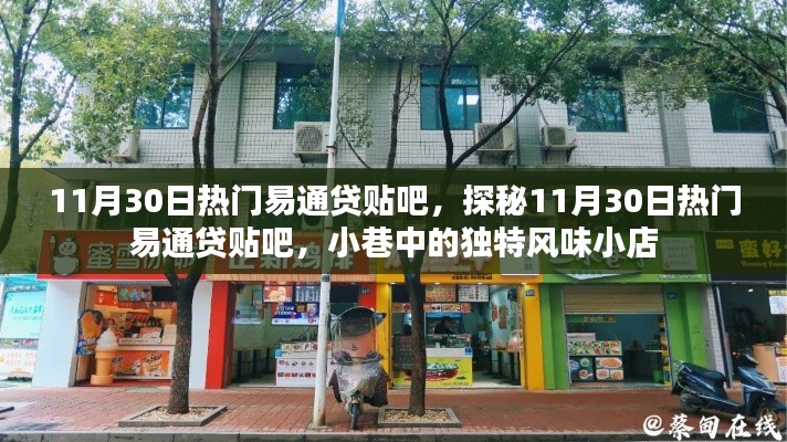 探秘易通贷贴吧,小巷独特风味小店引爆热点