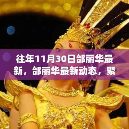 邰丽华最新动态,舞者风采聚焦艺术与生活交融的时光