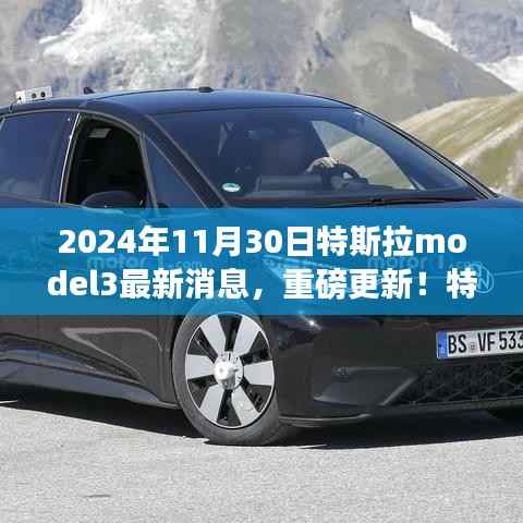 揭秘特斯拉Model 3 2024年最新动态,重磅更新消息揭秘!