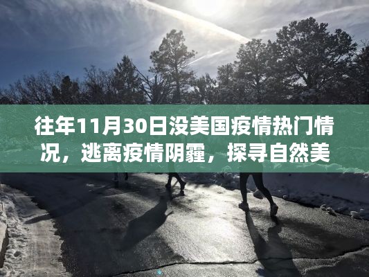 探寻自然美景,逃离疫情阴霾的心灵之旅,美国疫情之外的世界