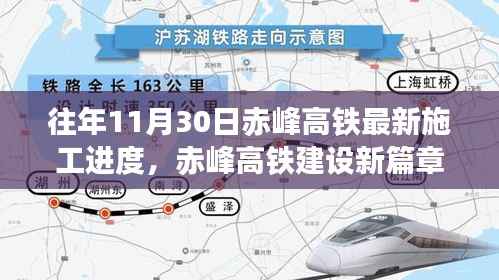 赤峰高铁建设新篇章,施工进度揭秘,共筑梦想之桥,自信与成就铸就学习变化之路