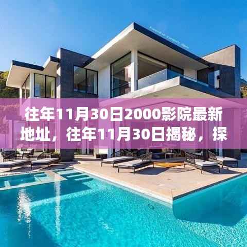 往年11月30日2000影院最新地址,往年11月30日揭秘,探索2000影院的最新地址变迁之旅
