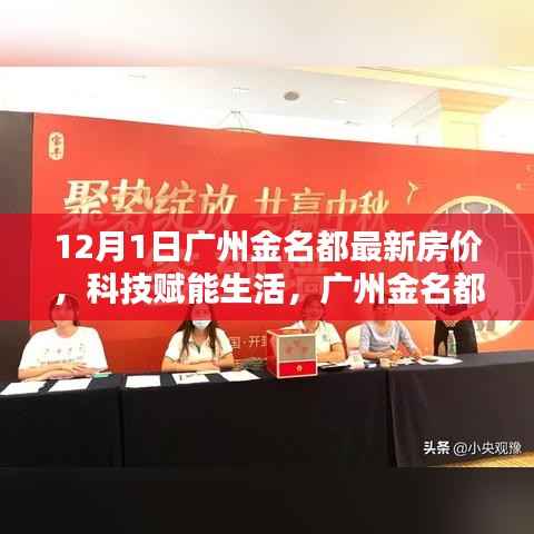 广州金名都最新房价引领智能居住新纪元,科技赋能生活新篇章
