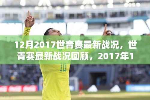 青春热血与荣耀时刻,回顾2017年世青赛最新战况