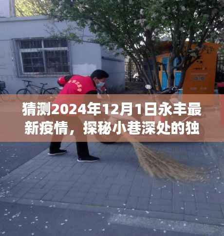 探秘永丰小巷深处的独特风味,疫情之下的隐藏美食故事预测至2024年12月1日疫情动态