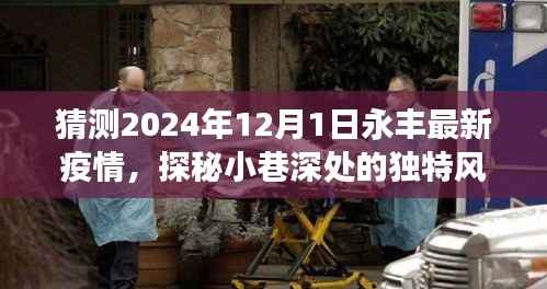 探秘永丰小巷深处的独特风味,疫情之下的隐藏美食故事预测至2024年12月1日疫情动态