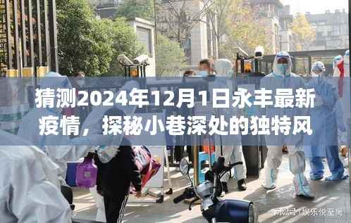 探秘永丰小巷深处的独特风味,疫情之下的隐藏美食故事预测至2024年12月1日疫情动态