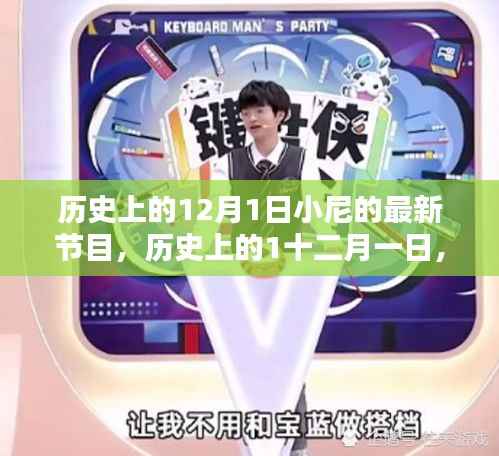 历史上的12月1日小尼节目回顾,掀起热潮的瞬间,小红书重温精彩瞬间