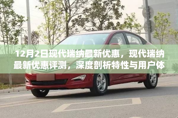 现代瑞纳深度评测与最新优惠,特性解析与用户体验报告