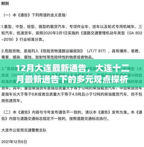 大连十二月最新通告下的多元观点探析与个人立场解析