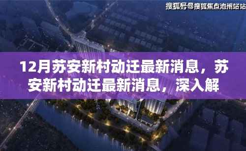 苏安新村动迁最新消息深度解析与多方观点探讨
