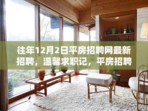 平房招聘网最新招聘动态,奇遇与家的温暖,温馨求职记