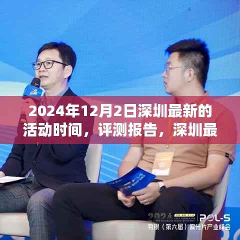 深圳最新活动解析,深度体验与评测报告,活动特性与用户体验,2024年12月2日深圳活动纪实