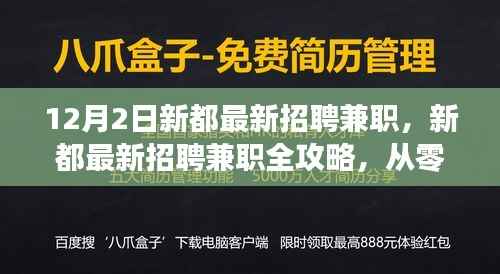 新都兼职招聘全攻略,从入门到精通,你的兼职求职一站式指南