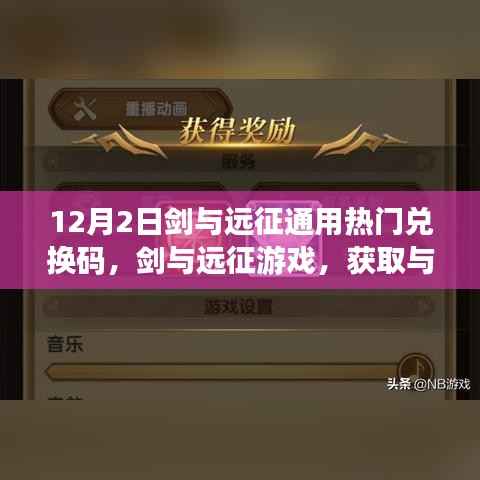 剑与远征游戏通用兑换码获取与使用指南（初学者与进阶用户适用）