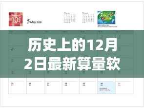 历史上的12月2日,最新算量软件的诞生与发展探索