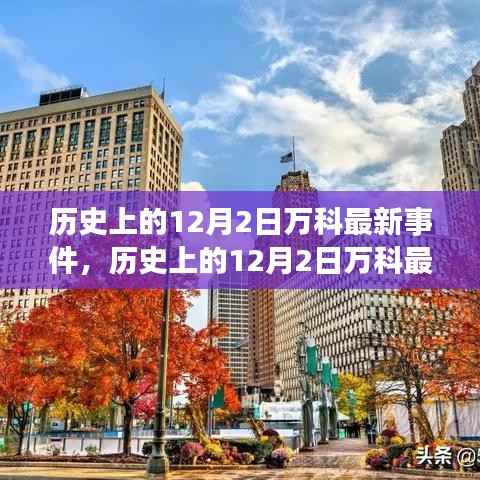 历史上的12月2日万科事件回顾与最新解析