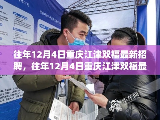 往年12月4日重庆江津双福最新招聘全攻略,教你如何成功应聘心仪职位