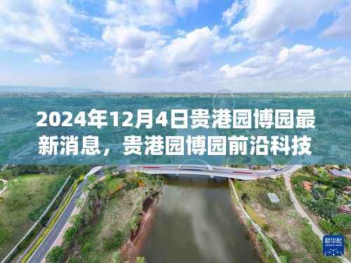 贵港园博园前沿科技深度解析,最新高科技产品亮相于贵港园博园的最新消息(2024年12月4日)