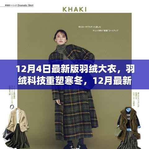 羽绒科技重塑寒冬,最新羽绒大衣引领智能保暖新时代