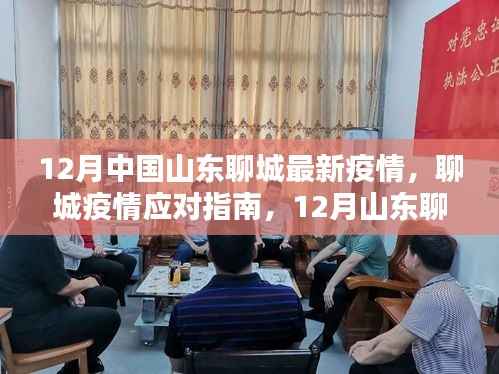 山东聊城疫情应对指南,12月最新疫情防护与应对步骤