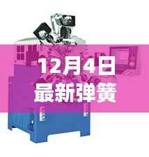 揭秘全新科技魅力,12月4日弹簧机重磅更新来袭!
