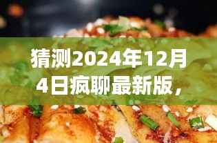探秘小巷深处的独特风味,疯聊最新版美食饕餮盛宴与隐藏版闲聊狂欢(2024年12月4日)