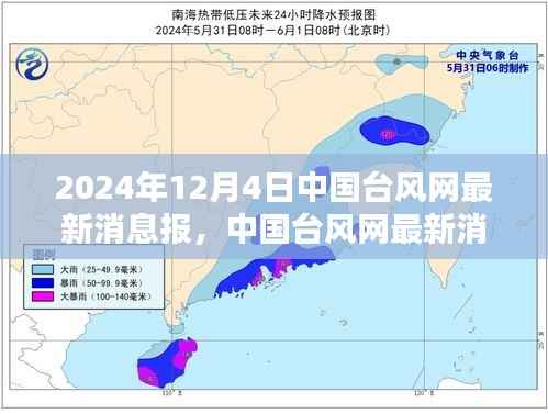 聚焦台风动态,中国台风网发布最新消息报告(2024年12月4日版)
