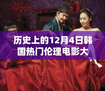 历史上的12月4日,韩国伦理电影的璀璨星辰回顾