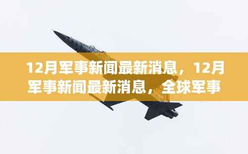 全球军事动态深度解析,最新军事新闻速递与深度解读