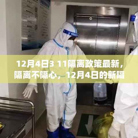 隔离不隔心,最新隔离政策下的温情与陪伴故事