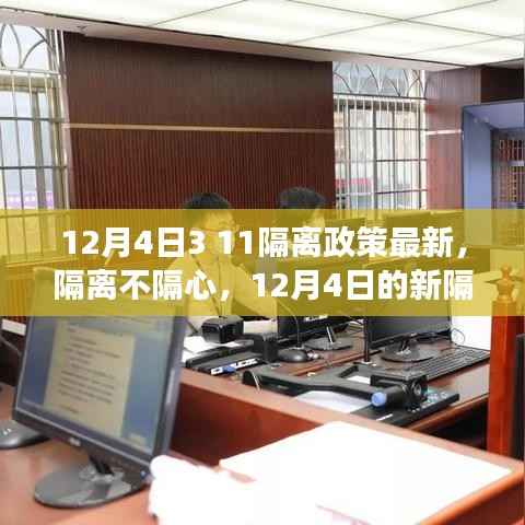 隔离不隔心,最新隔离政策下的温情与陪伴故事