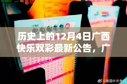 历史上的12月4日广西快乐双彩科技升级,智能新时代引领彩票体验新篇章