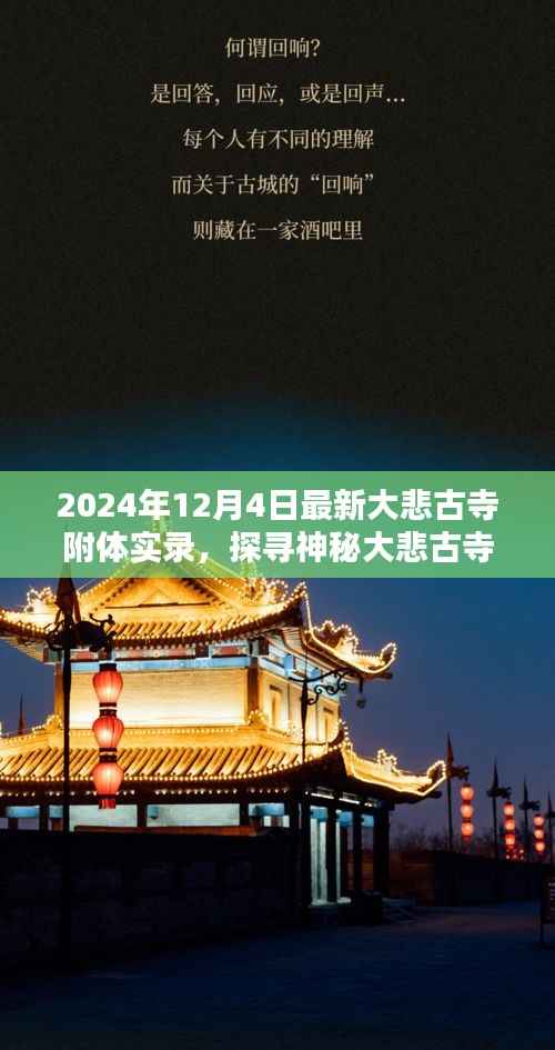 探寻神秘大悲古寺,实录附体的神圣时刻(附最新报道)