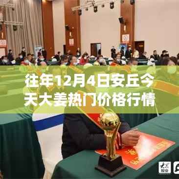 安丘大姜热门行情揭秘,一场温馨的价格之旅回顾