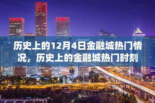 聚焦金融风云变幻,历史上的十二月四日金融城热门时刻回顾