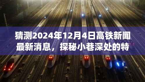 探秘小巷深处的特色小店与高铁新闻背后的故事,最新高铁新闻预测与特色小店探秘(2024年12月4日)