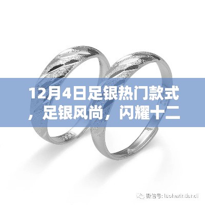 最新热门足银款式大赏,闪耀十二月的足银风尚