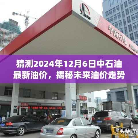 揭秘未来油价走势,中石油智能预测系统引领油价新时代,预测中石油最新油价展望之旅(科技前沿)