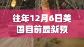 美国预言揭秘,旧日启示与未来展望,引领学习与自信的变革浪潮(12月6日)