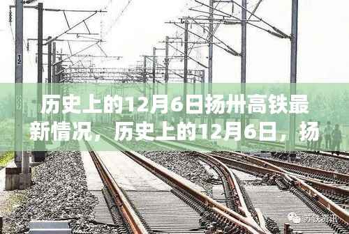 历史上的12月6日扬卅高铁最新情况,历史上的12月6日,扬州高铁最新进展全面评测